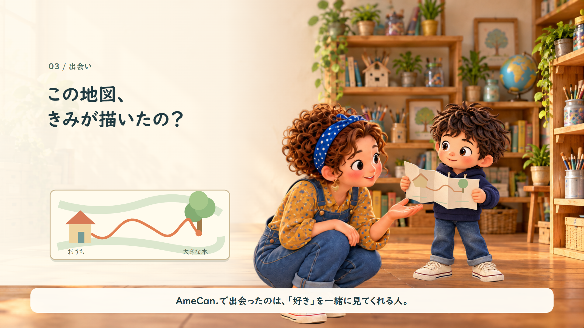 この地図、きみが描いたの？
