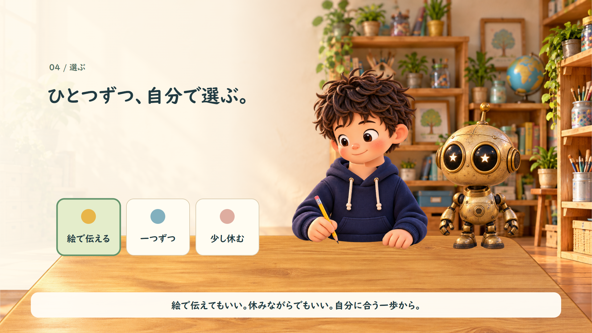 ひとつずつ、自分で選ぶ。