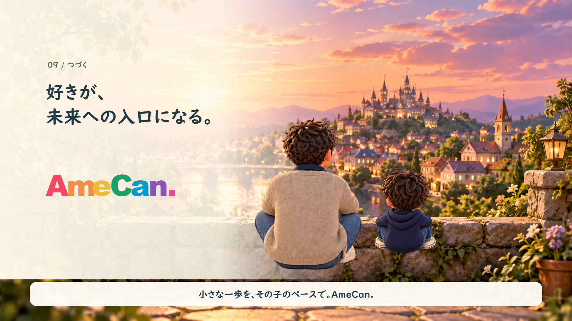 好きが、未来への入口になる。